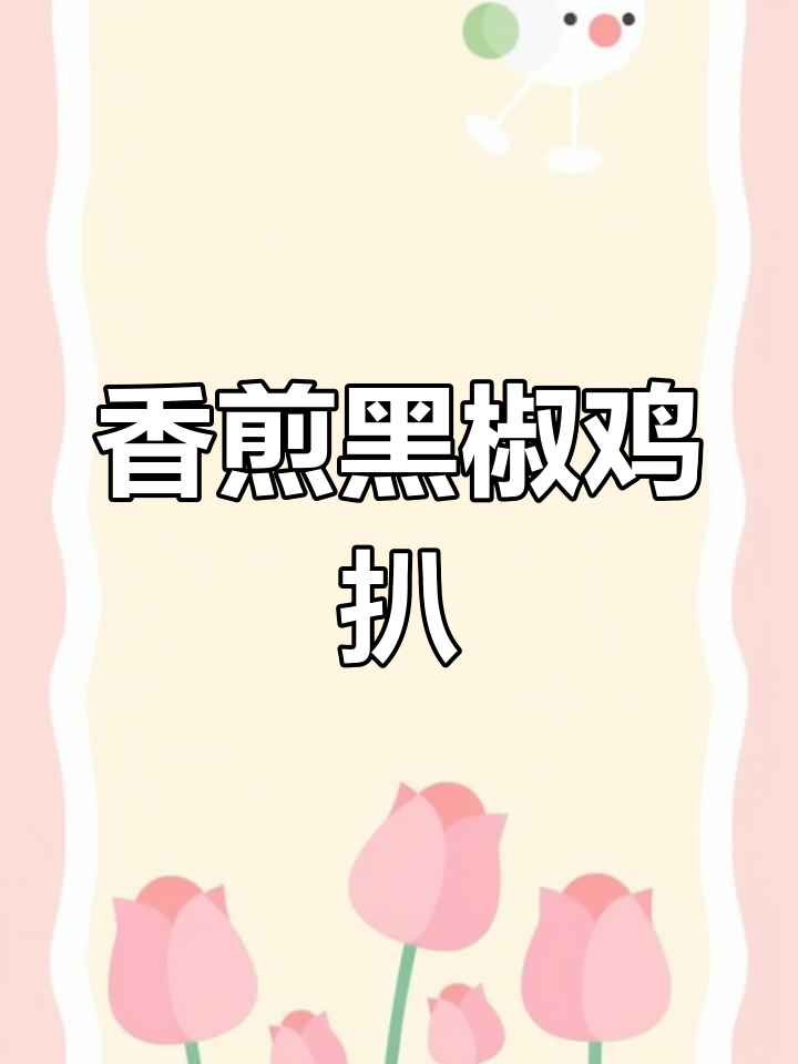 外焦里嫩香煎鸡扒,口感超赞