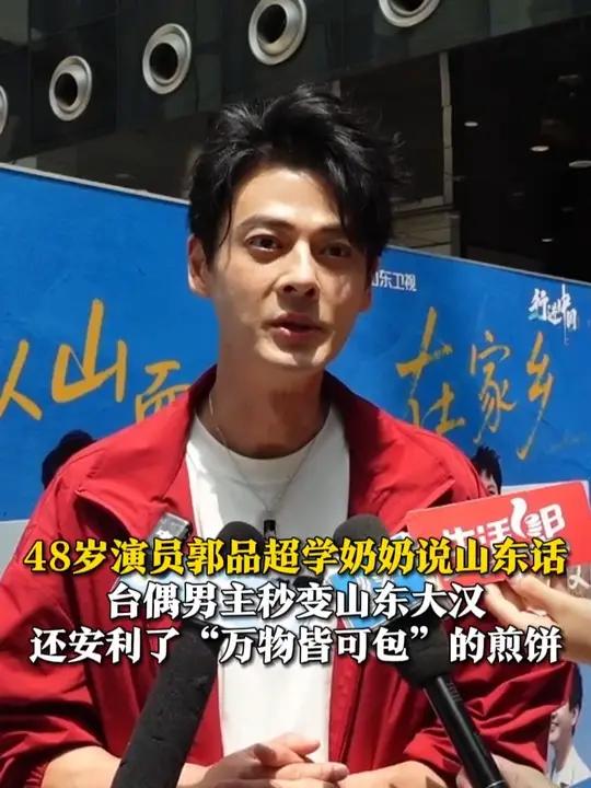 7月18日,山东济南,48岁演员郭品超学奶奶说山东话,台偶男主秒变山东大汉,还安利了“万物