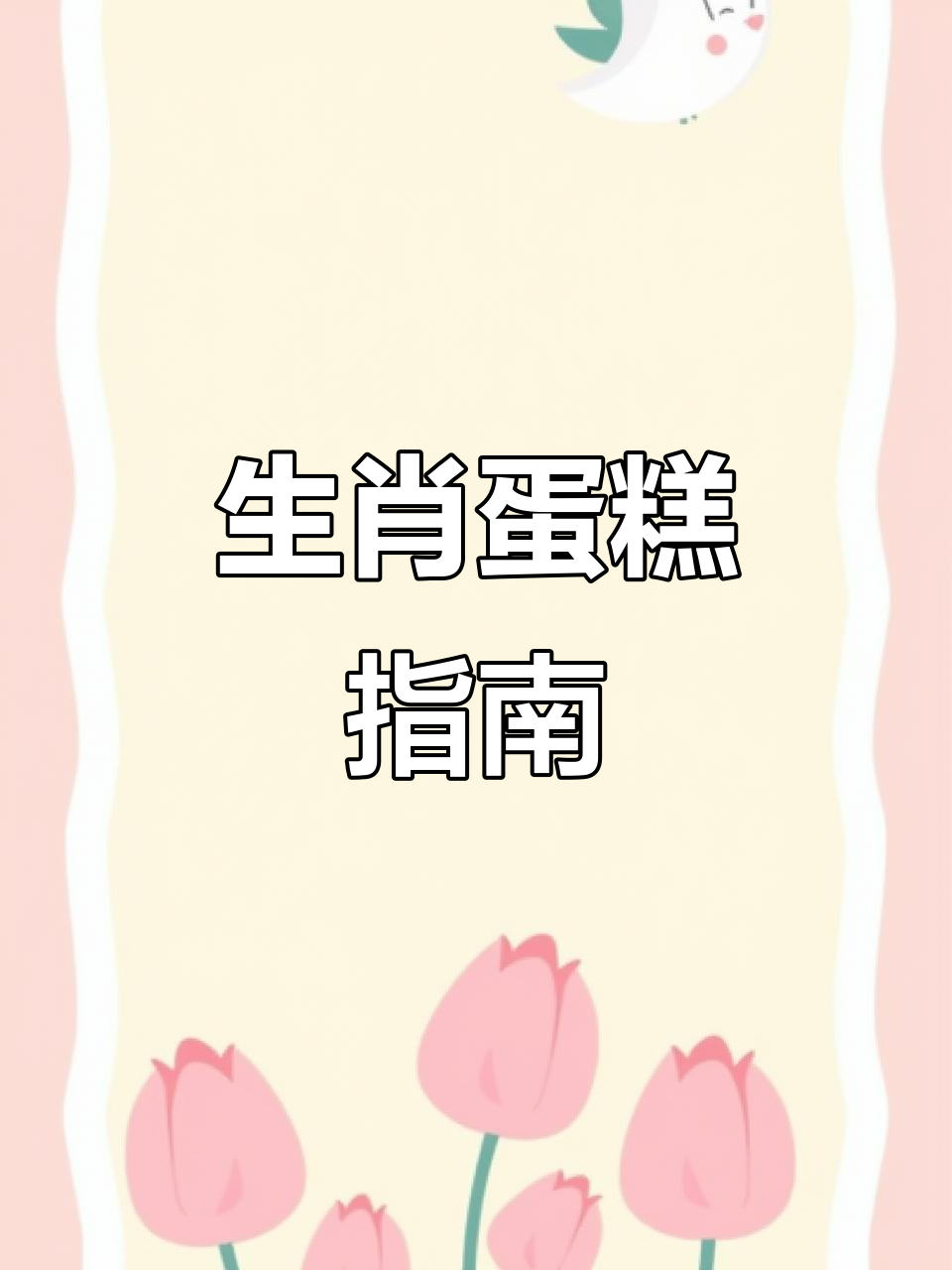 十二生肖专属蛋糕大揭秘，属龙该选哪种？