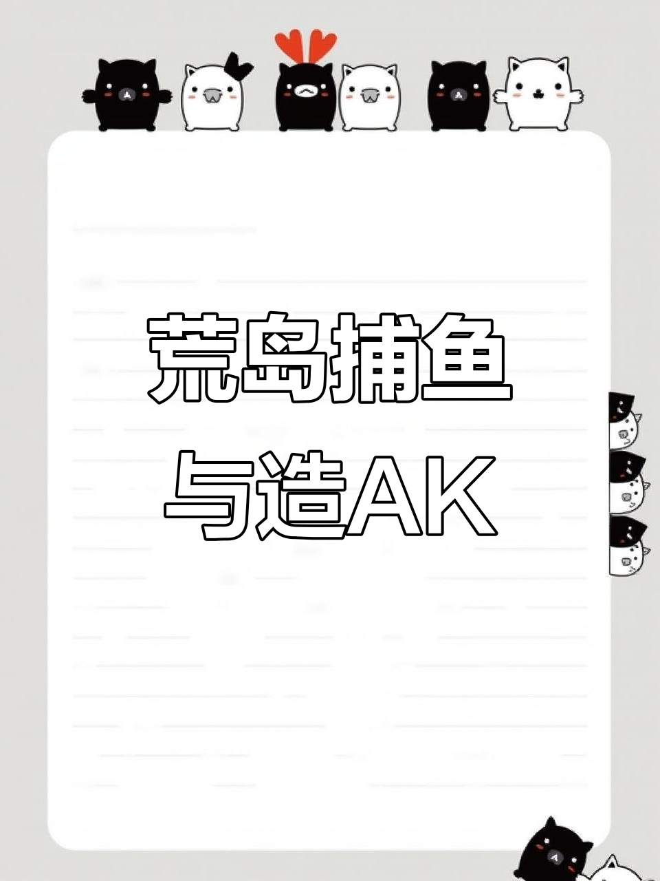 荒岛捕鱼与AK步枪制造,非洲凤凰鱼的惊险之旅