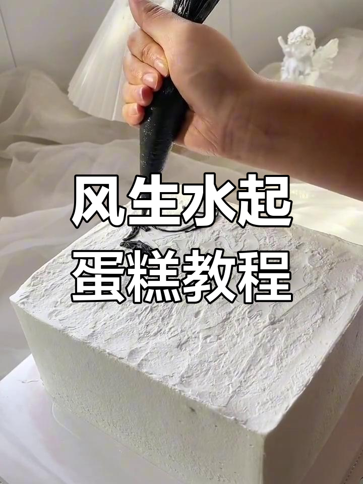 网红风生水起蛋糕制作全攻略,轻松打造独特奶油霜效果
