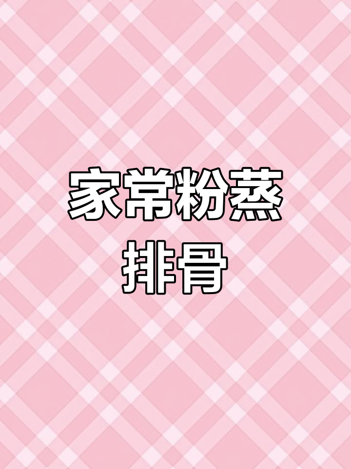 粉蒸排骨,香气扑鼻的简单做法