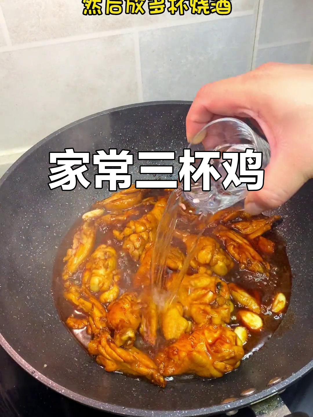 三杯鸡家常做法,简单又美味,拌饭绝配!