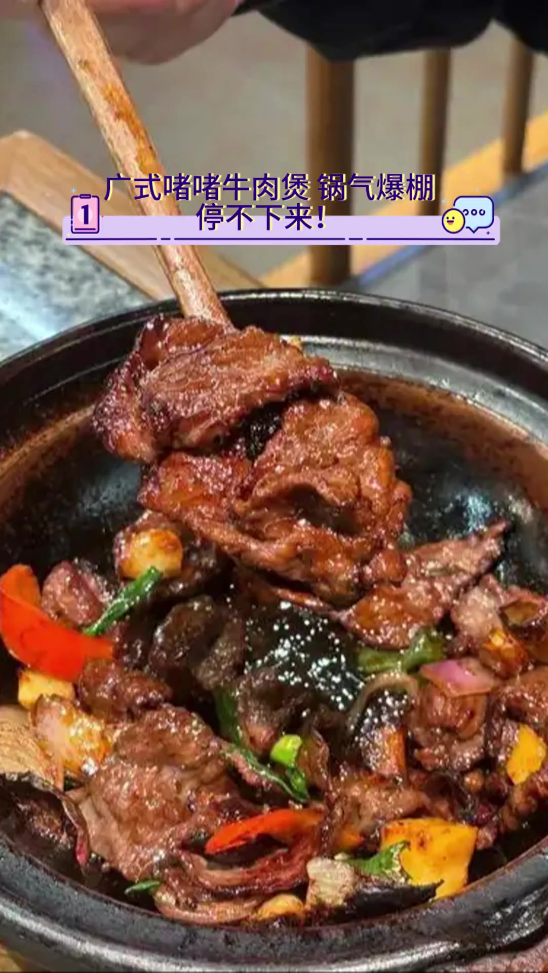 广式啫啫牛肉煲,锅气爆棚,停不下来!