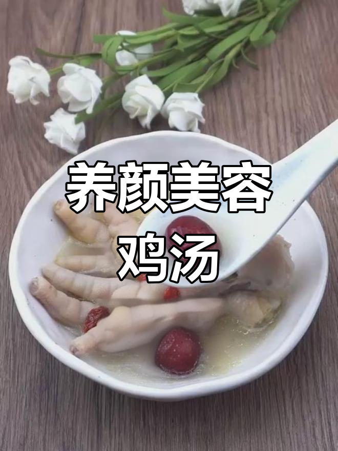 喝这汤,气色立马提升!鸡脚当归红枣煲汤法