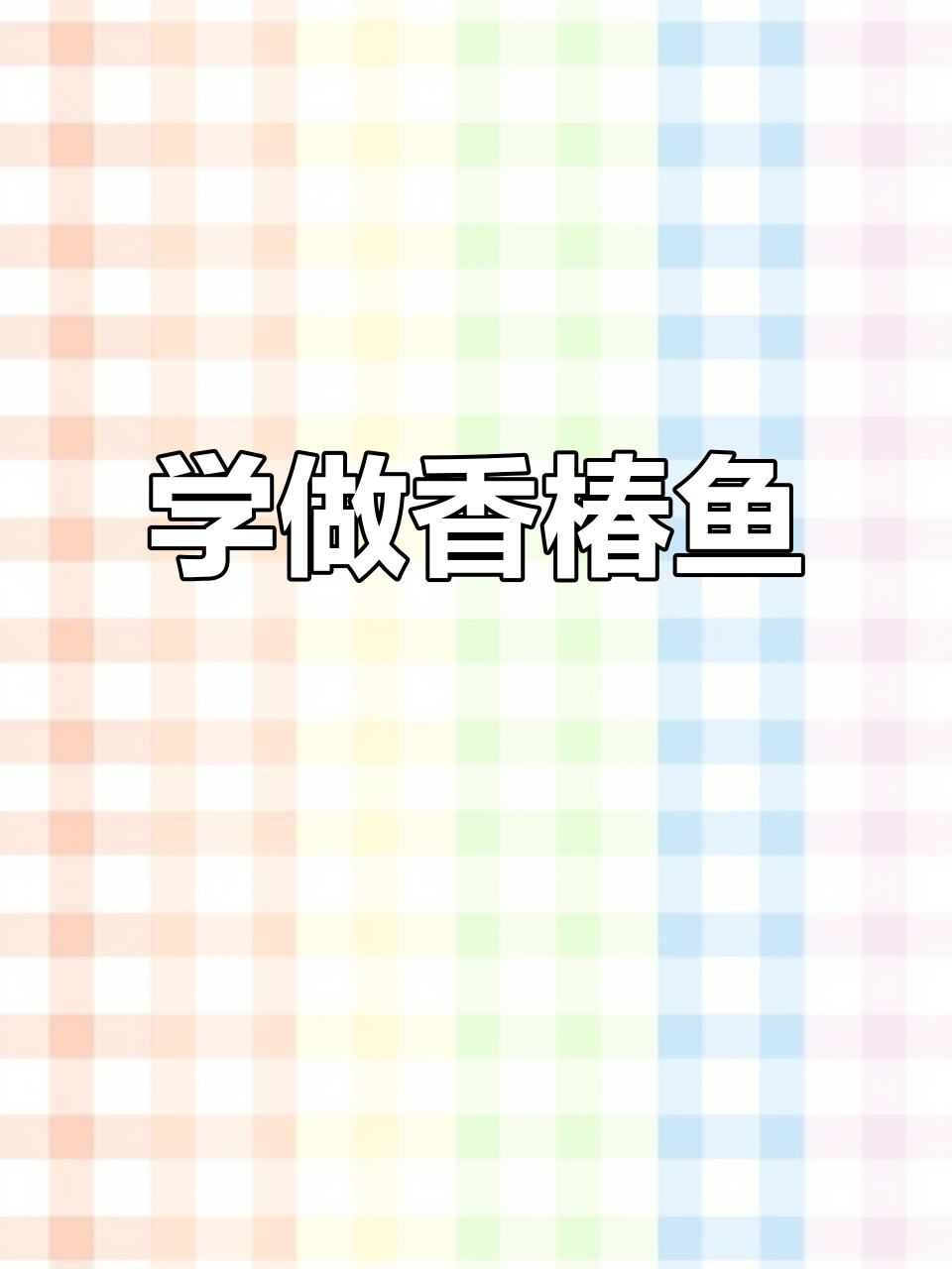 香椿鱼做法大揭秘,家常美味不容错过