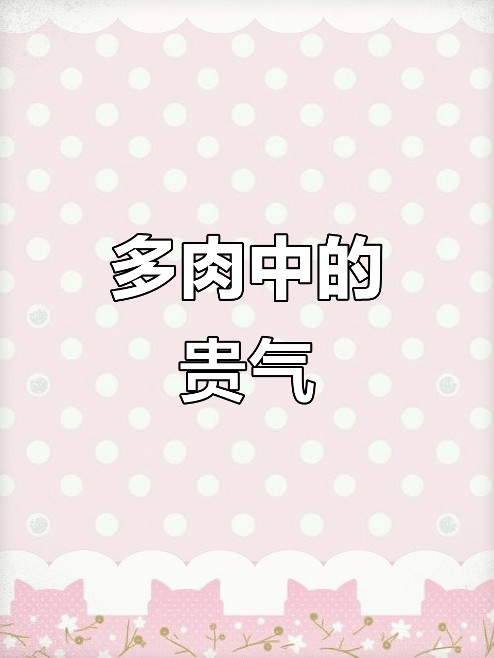 除了莎莎女王,这些多肉才是真正的贵族气质!