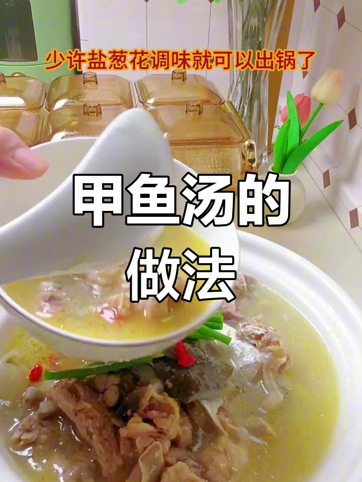 甲鱼汤鲜美不腻,做法简单易学!