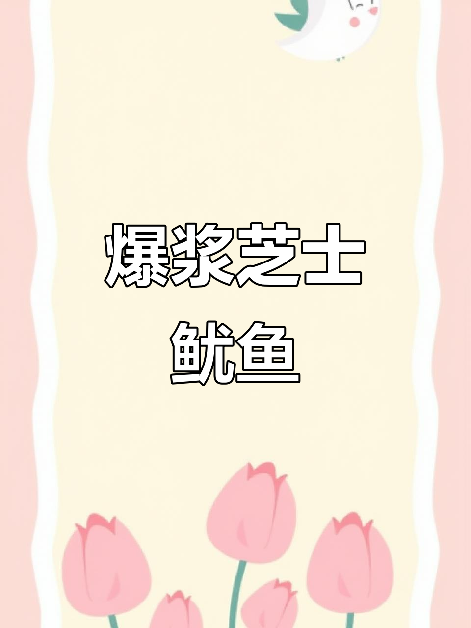 芝士鱿鱼爆浆，香气扑鼻！