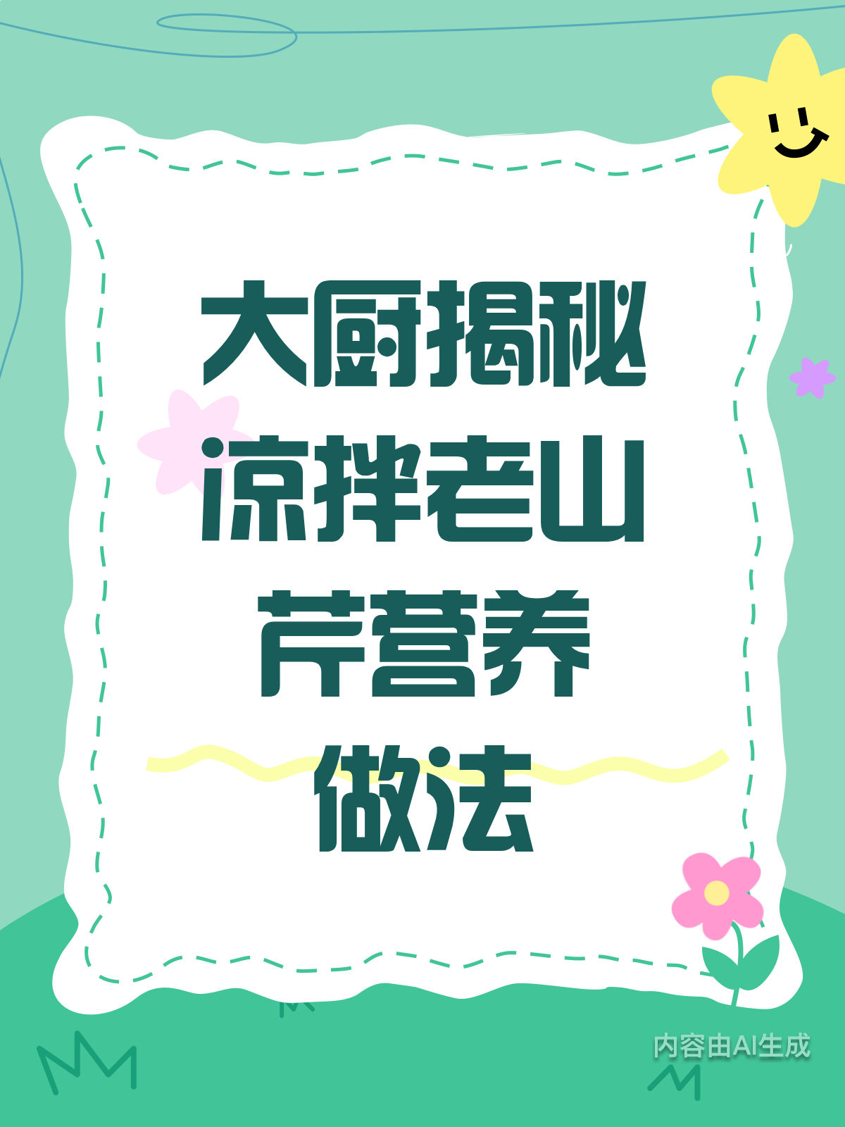 老山芹凉拌更营养?解锁大厨做法