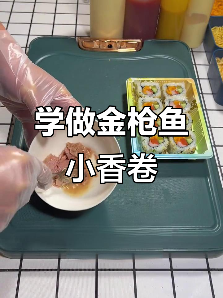 金枪鱼小香卷寿司制作教程,轻松学会这道美味