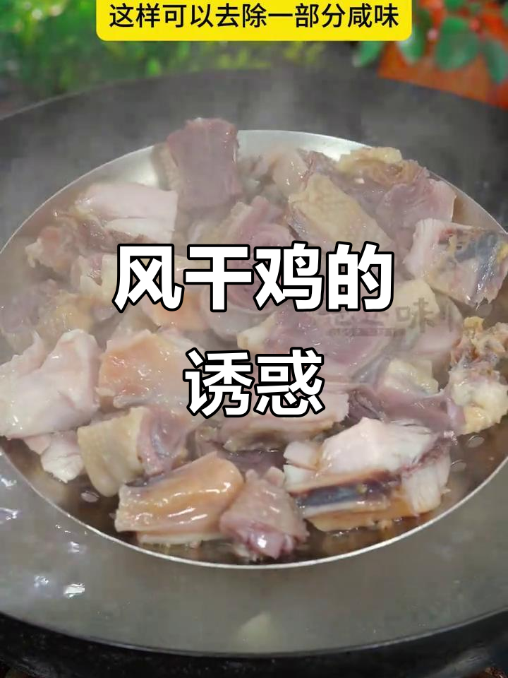 湖北风干鸡,香辣十足,下酒佳肴,绝对让你回味无穷!