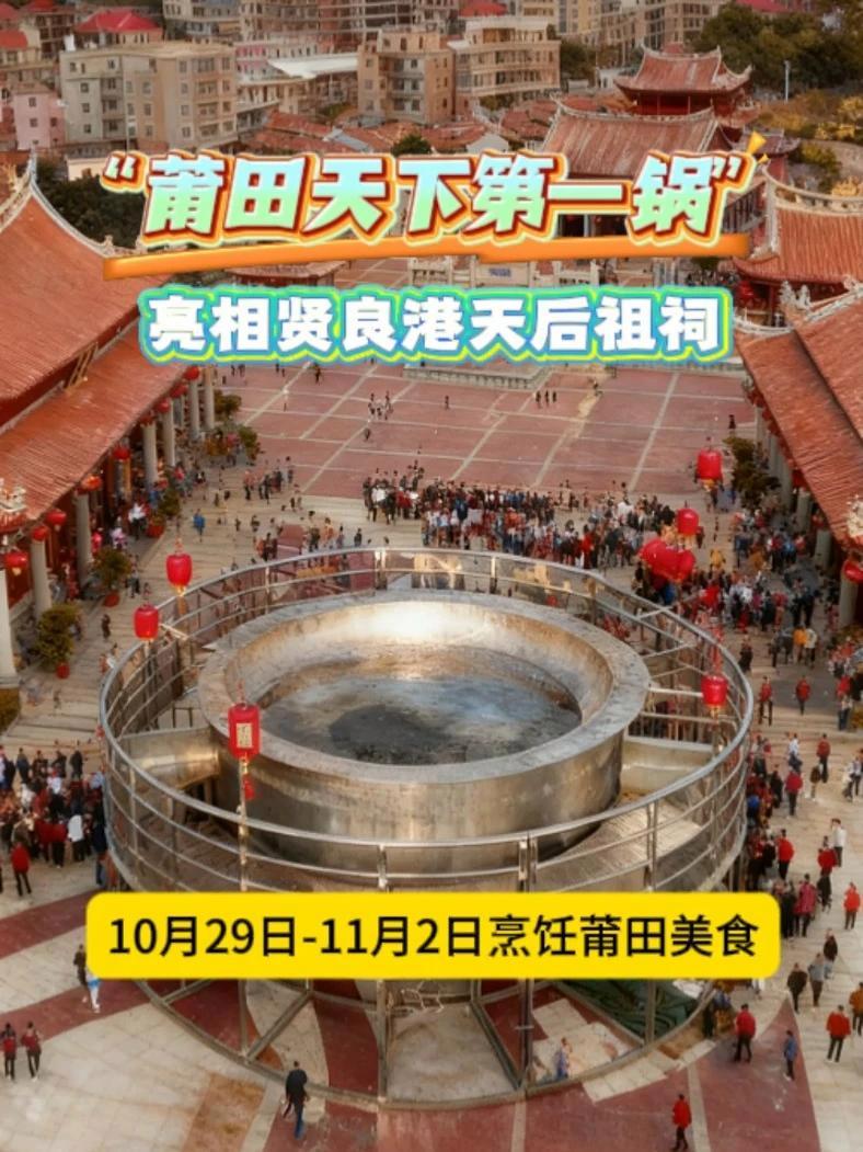 “莆田天下第一锅”亮相贤良港天后祖祠，将于10月29日-11月2日烹饪莆田美食，欢迎广大游