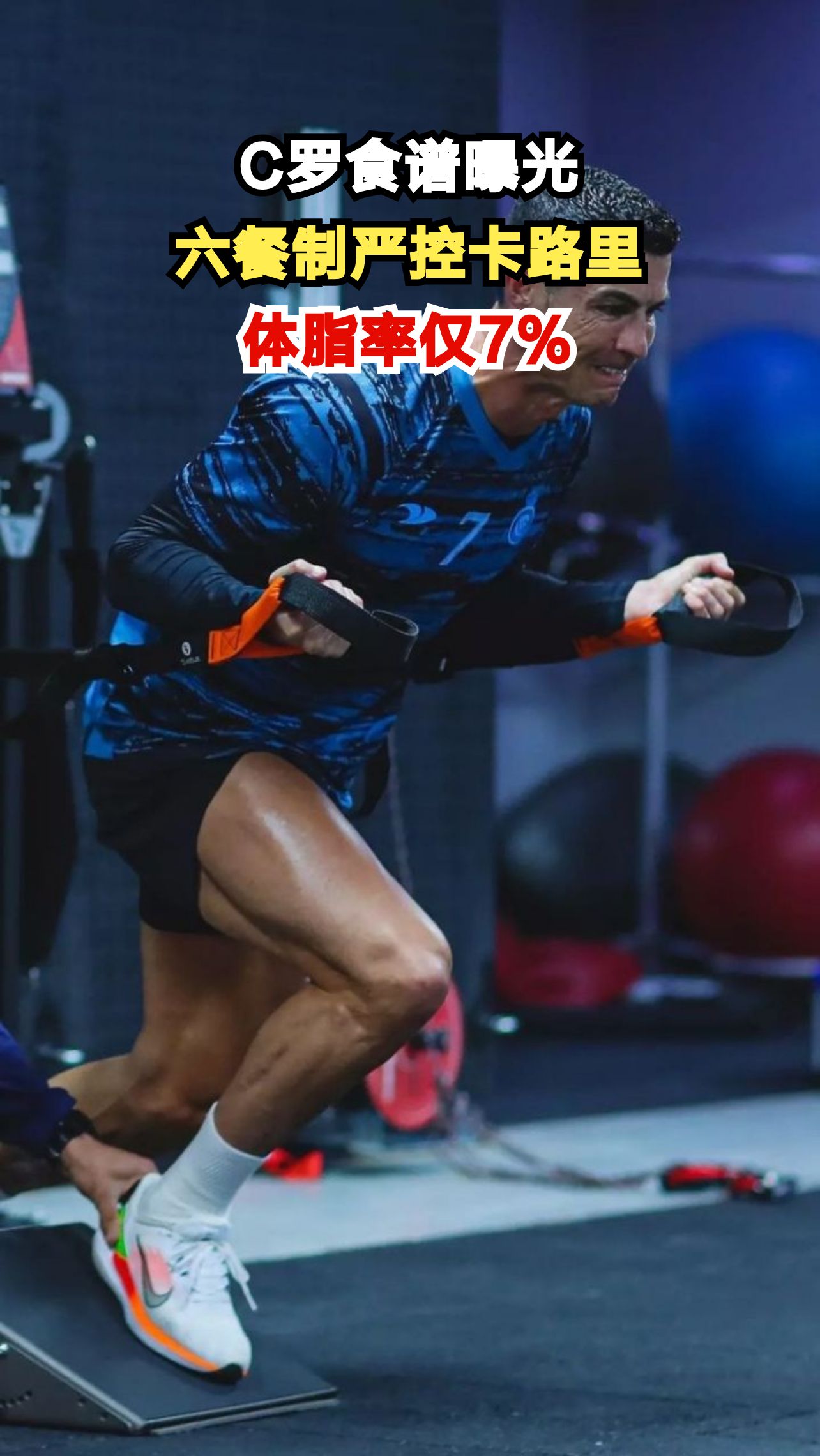 38岁C罗体脂率仅7%,看完他的食谱网友直呼活该他成功