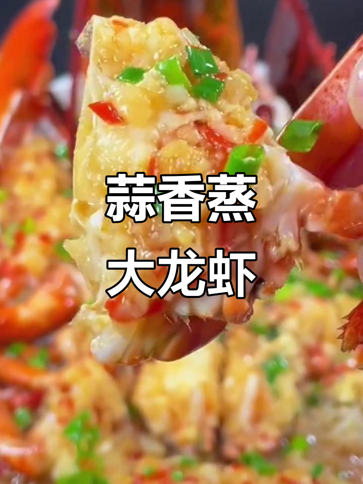蒜蓉粉丝蒸龙虾,简单又美味!