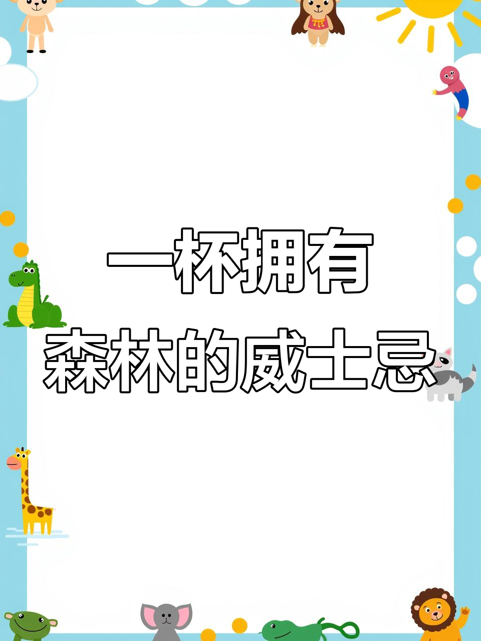 森林般的威士忌调酒,带你进入大自然的怀抱