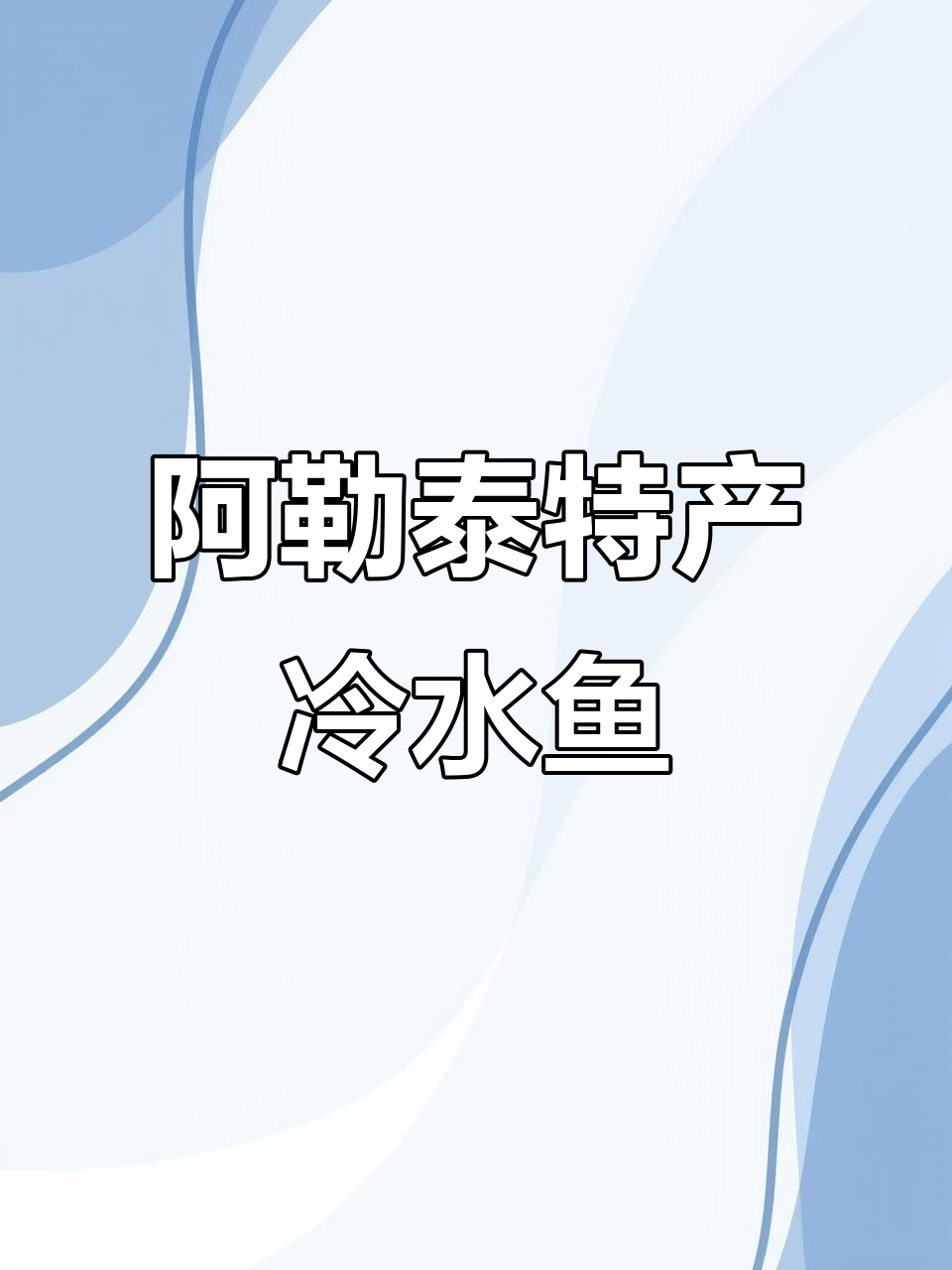 阿勒泰冷水鱼大揭秘:狗鱼、黑鱼、五道黑,美味来袭