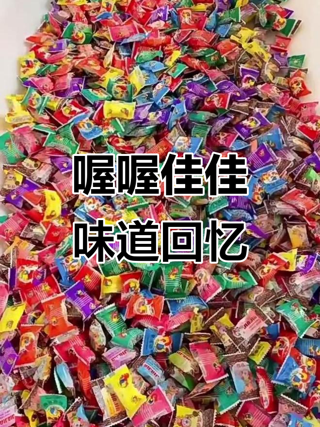 还记得“喔喔佳佳”奶糖的味道吗?
