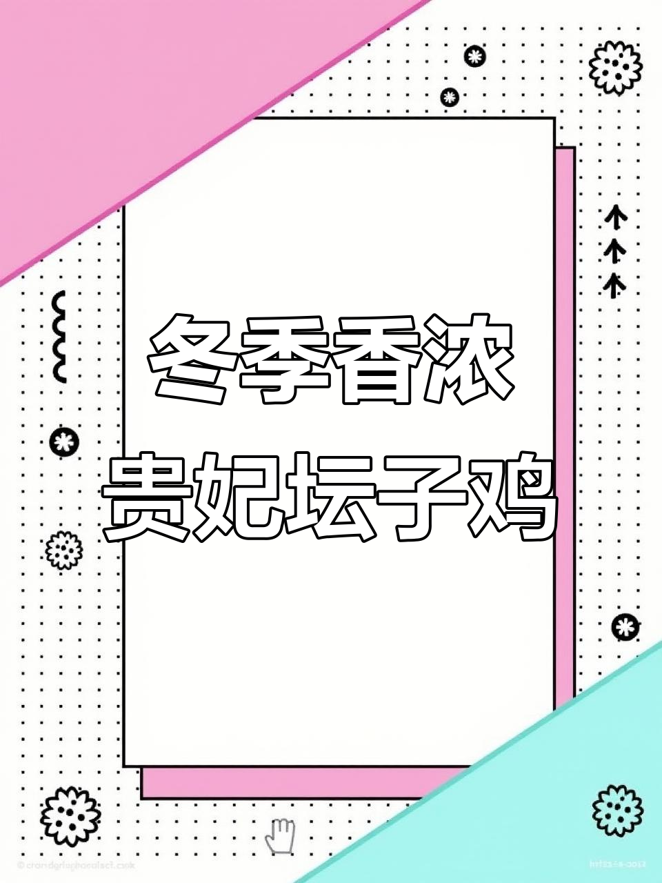集安羊家铺子新美味:贵妃坛子鸡,走地小公鸡带来冬日香气