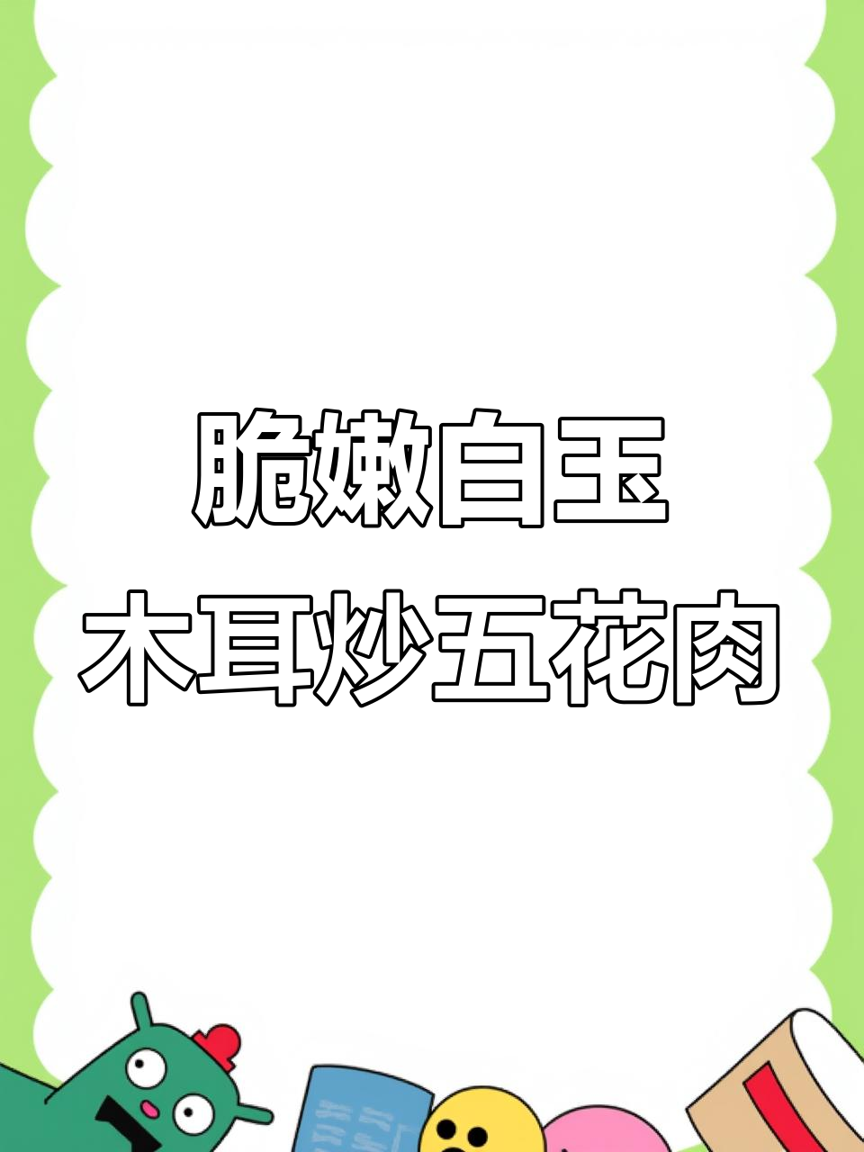 白玉木耳炒五花肉,脆嫩爽口,青红椒搭配更诱人