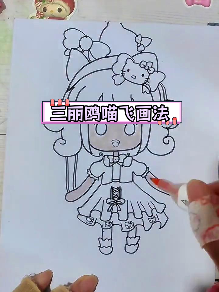 迷你世界三丽鸥皮肤喵飞简笔画教程