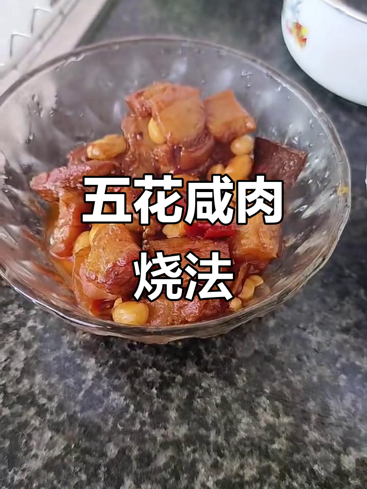川味红烧五花咸肉,软糯入味,炖出满满幸福感