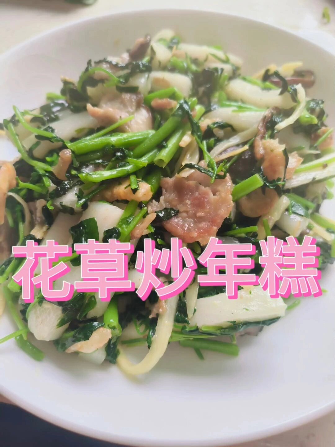 新春必吃花草炒年糕