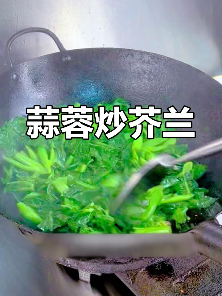 潮汕蒜蓉炒芥兰,清脆美味做法简单