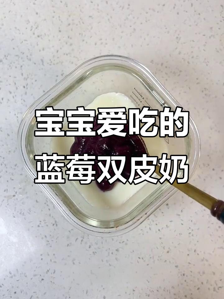 8月特推:蓝莓双皮奶,酸甜嫩滑宝宝最爱!