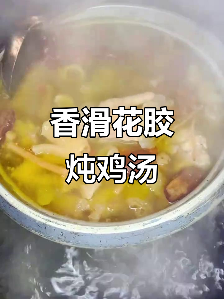 花胶炖鸡，香气扑鼻，滋补美容，做法超简单