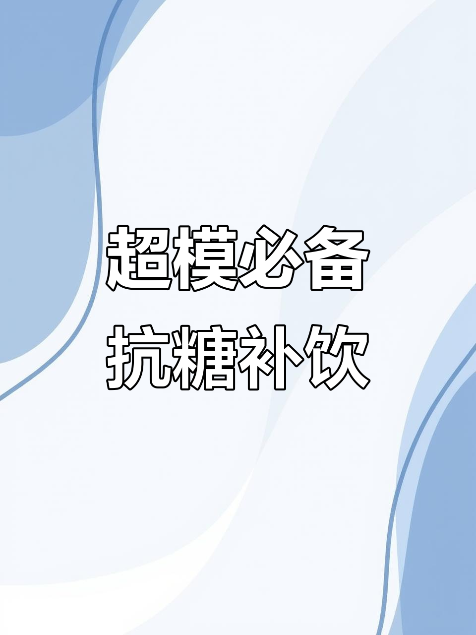 明星超模都在喝的抗糖补血果汁,甜菜根+苹果+胡萝卜