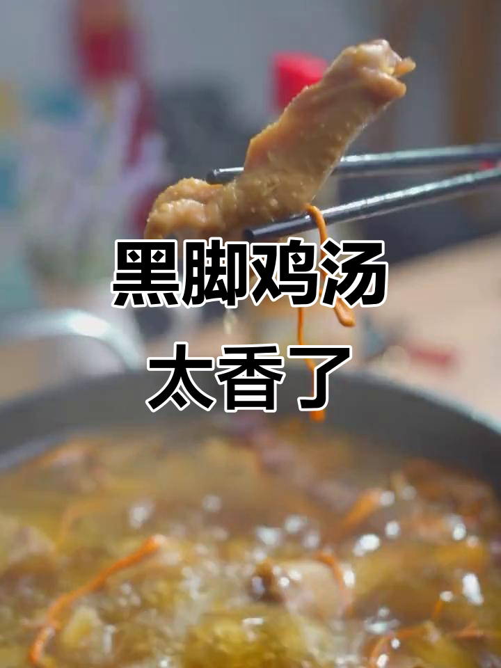 忙碌工作后，这碗黑脚土鸡汤让你瞬间满足！