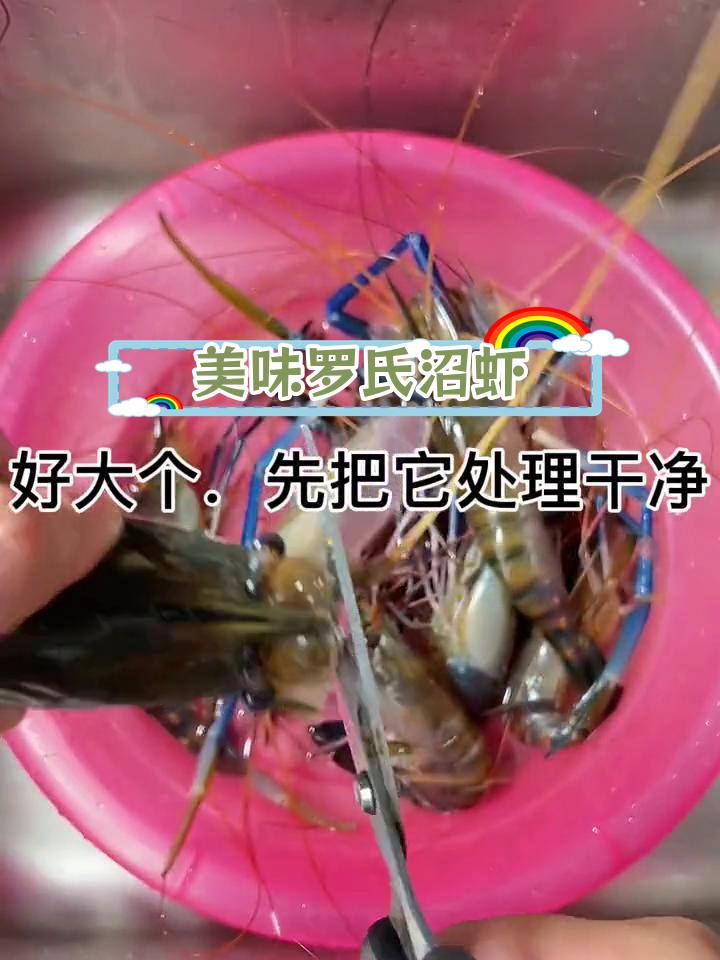 罗氏沼虾的美味做法