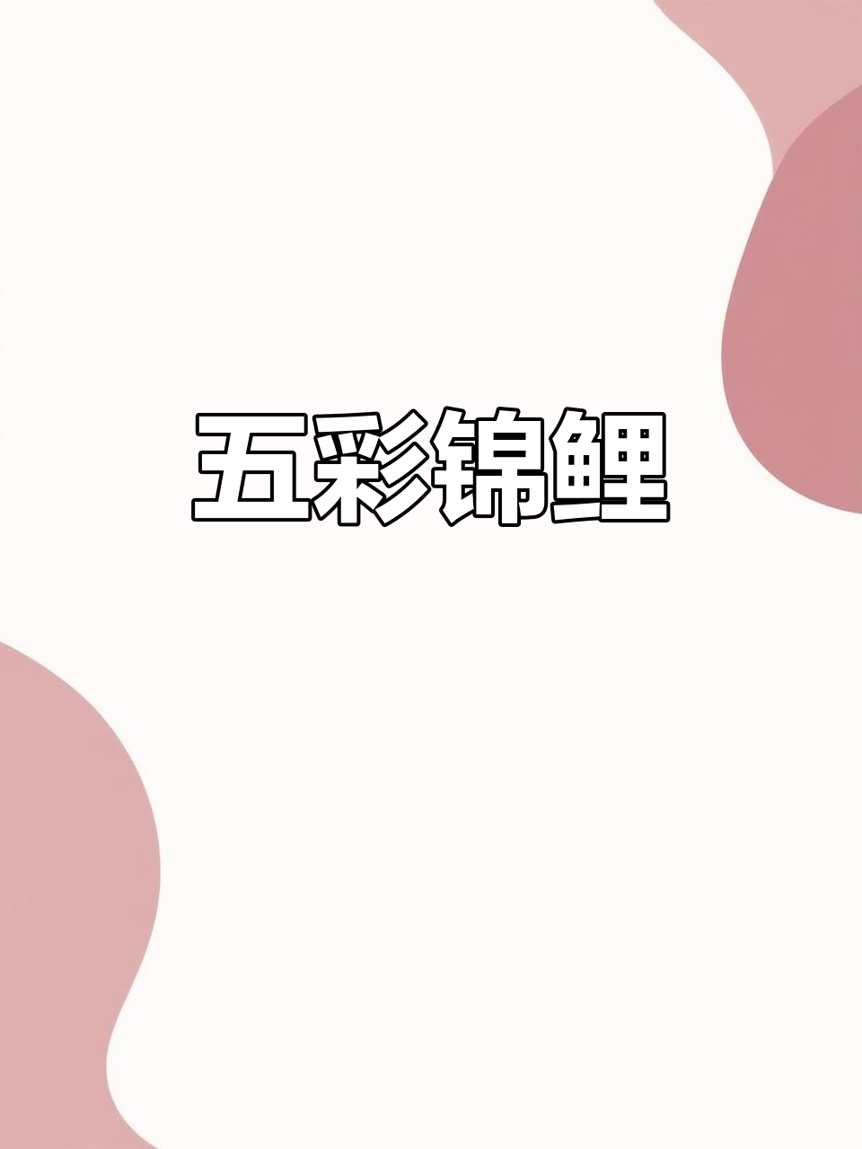锦鲤五彩斑斓,红黄黑白各具魅力,象征着好运与财富