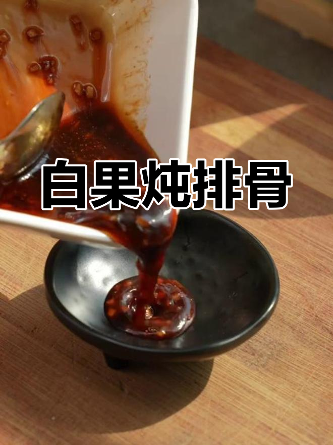 冬季暖汤,白果排骨炖法
