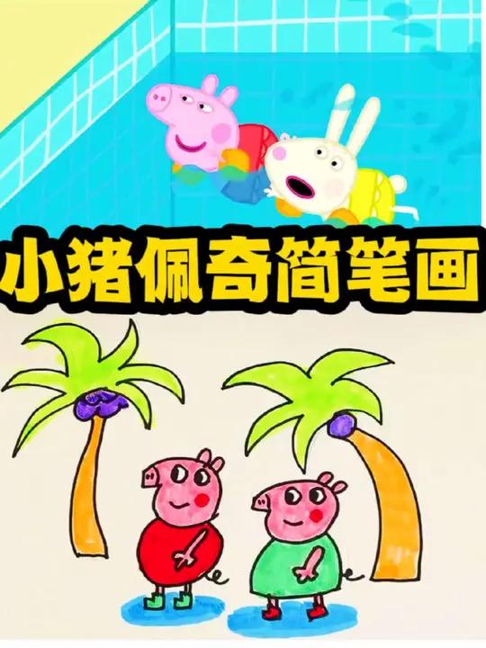 小猪佩奇简笔画