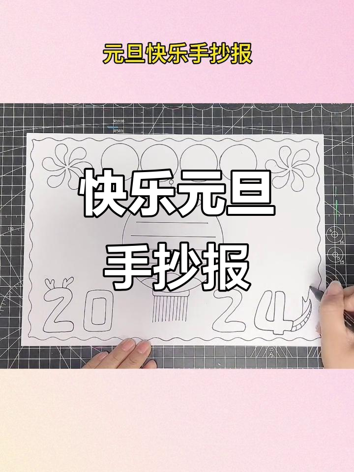 元旦手抄报大比拼,小学生创意满满!
