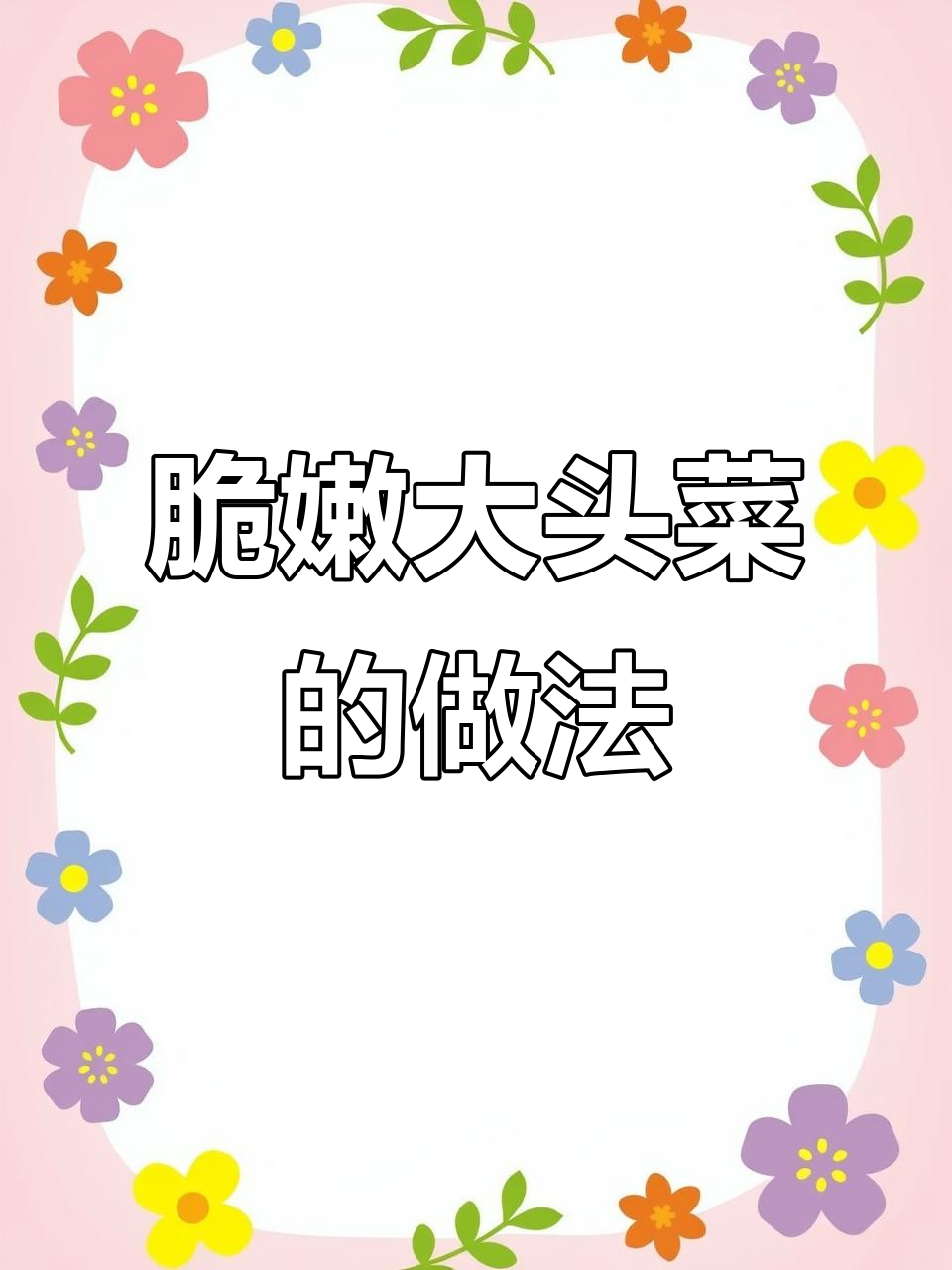 大头菜炒出清脆口感,秘诀全在这!