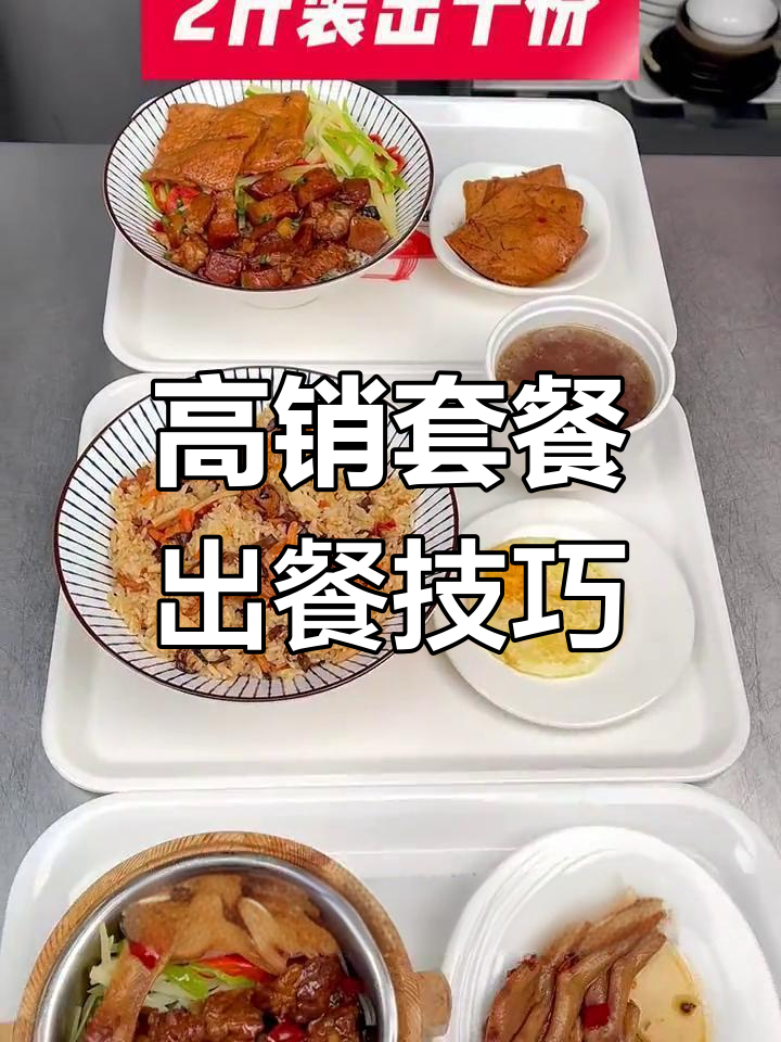 餐饮老板必看!高销量套餐出餐方案,成本低利润高