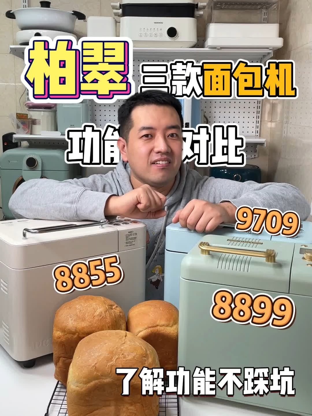 柏翠面包机大集合,对比功能差异