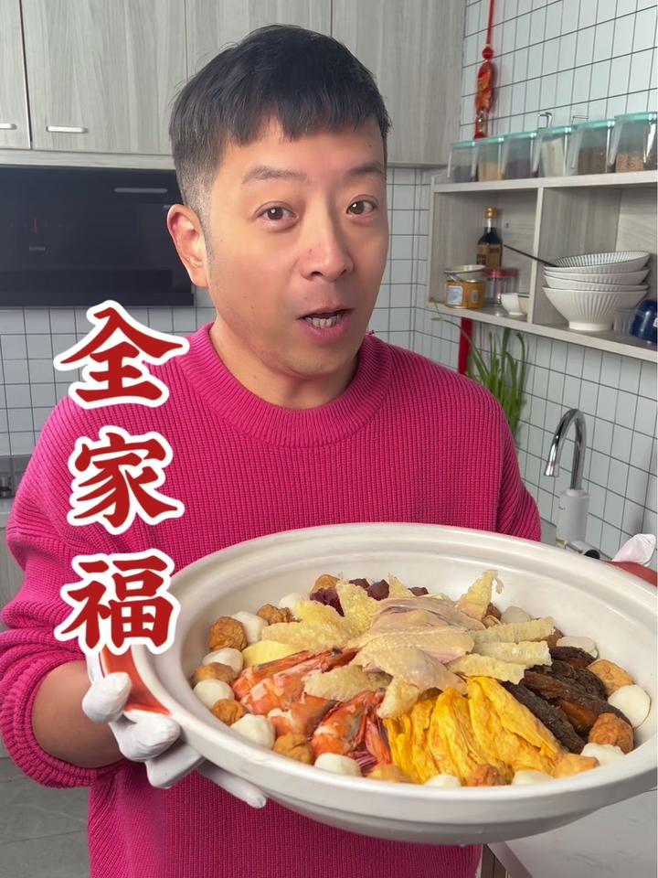 上海大年三十年夜饭必吃全家福,真材实料才能做出好味道!