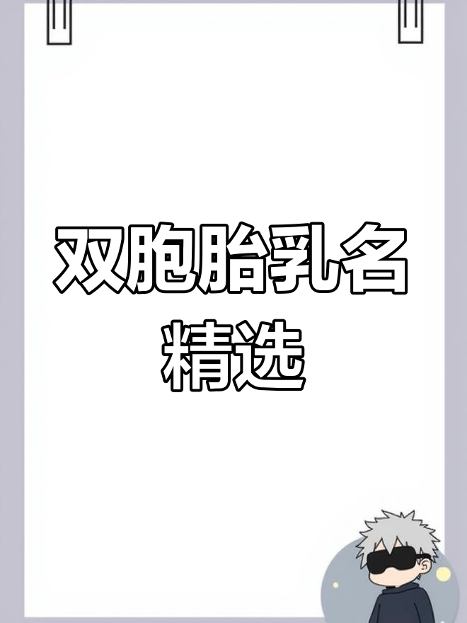 创意双胞胎乳名推荐