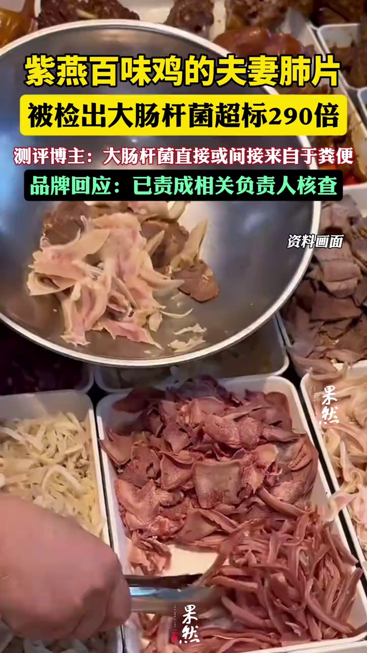 紫燕百味鸡的夫妻肺片被检出大肠杆菌超标290倍,品牌方回应