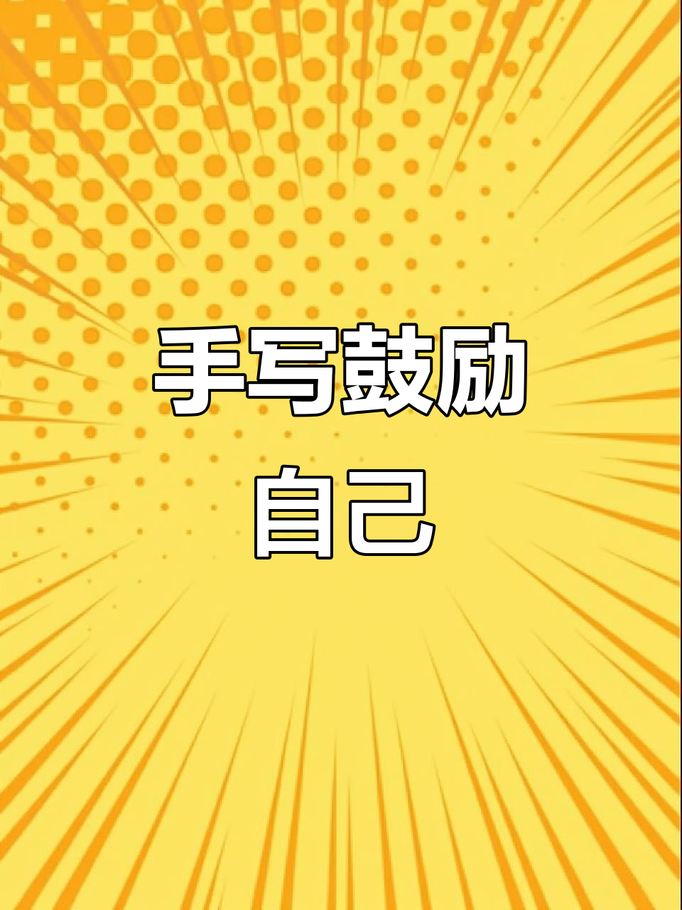 每天都要加油,手写文字的力量