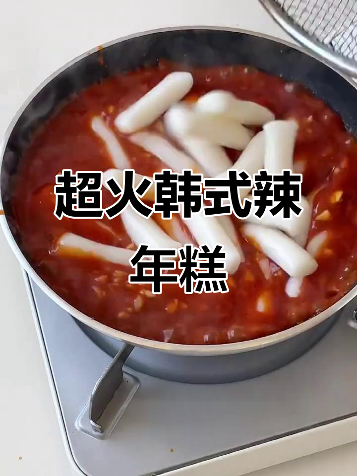 学会这道韩式辣年糕，开店不愁生意