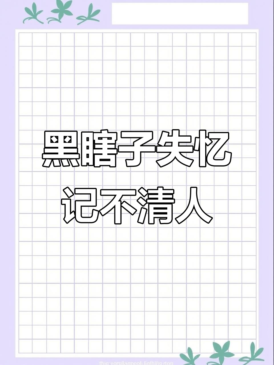 黑瞎子失忆后,吴邪张起灵现身医院,他竟不认识他们了