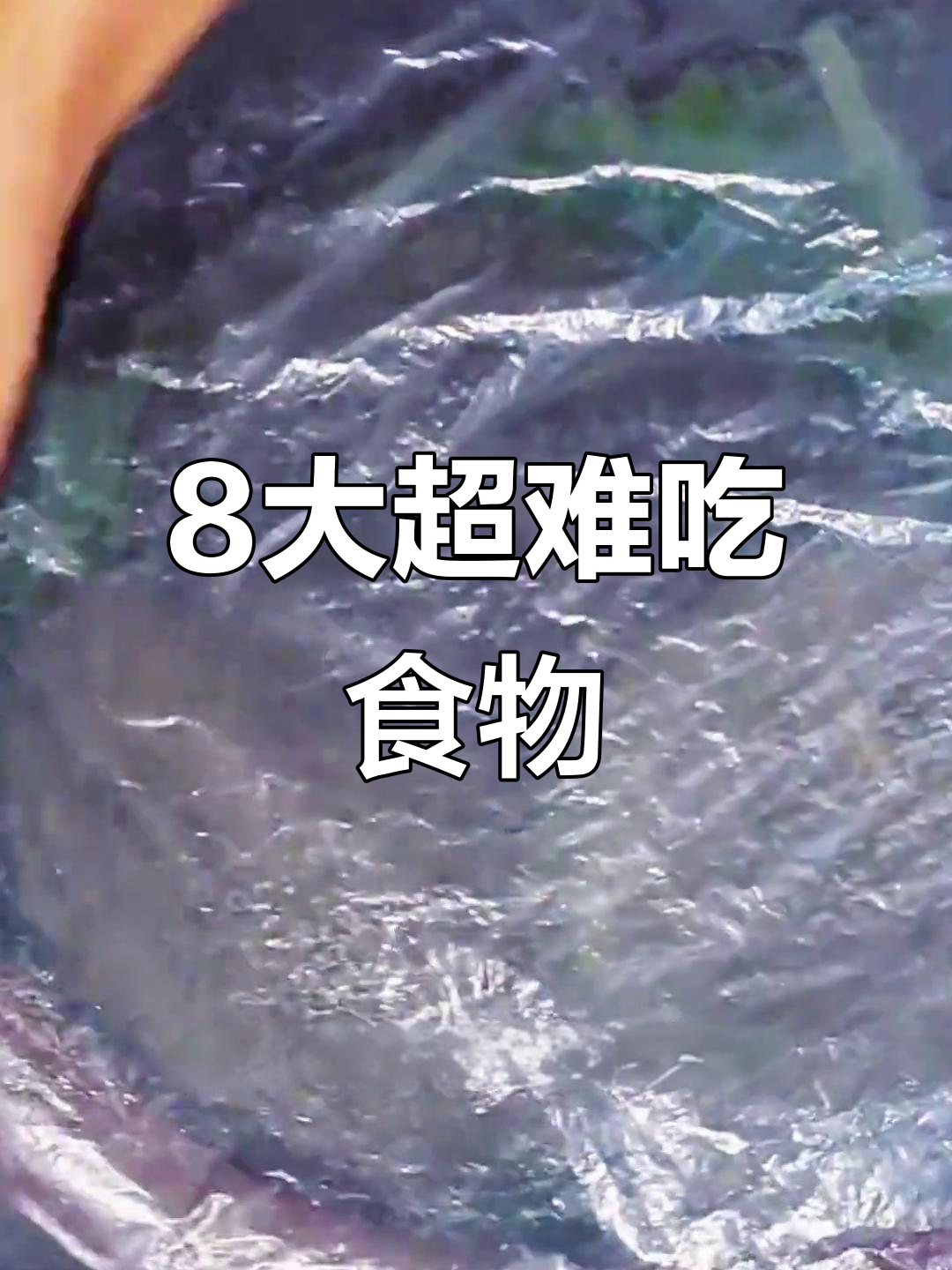 8种硬核美食,你敢挑战吗?从带毛鸡到油炸虫子全都有