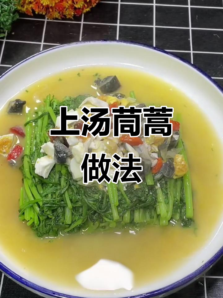 春季减脂汤，茼蒿皮蛋咸鸭蛋搭配更美味