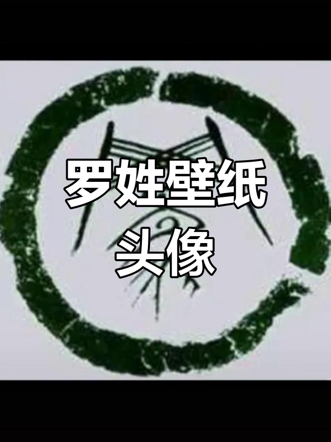 罗姓专属壁纸头像,宗亲们快来收藏!