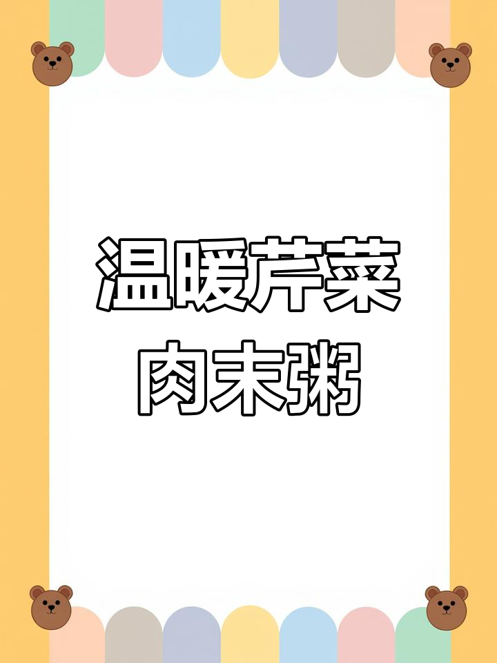 冬季暖心早餐:芹菜肉末粥,营养满满又美味